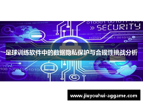 足球训练软件中的数据隐私保护与合规性挑战分析